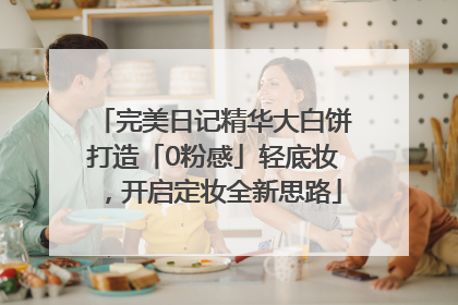 完美日记精华大白饼打造「0粉感」轻底妆，开启定妆全新思路