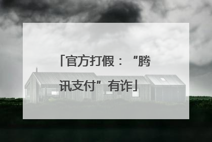 官方打假：“腾讯支付”有诈
