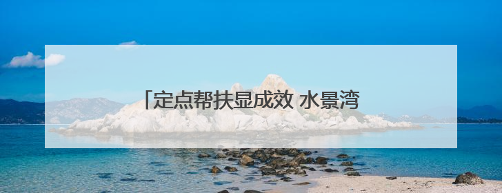 定点帮扶显成效 水景湾社区农贸市场焕新升级