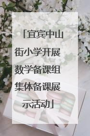 宜宾中山街小学开展数学备课组集体备课展示活动