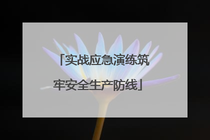 实战应急演练筑牢安全生产防线