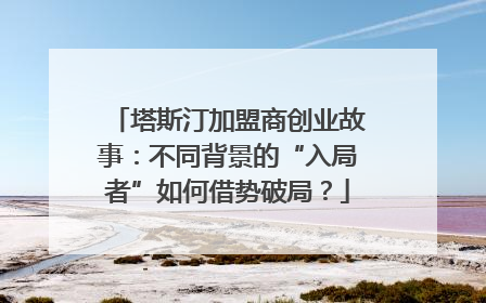 塔斯汀加盟商创业故事：不同背景的“入局者”如何借势破局？