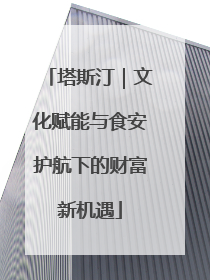 塔斯汀｜文化赋能与食安护航下的财富新机遇