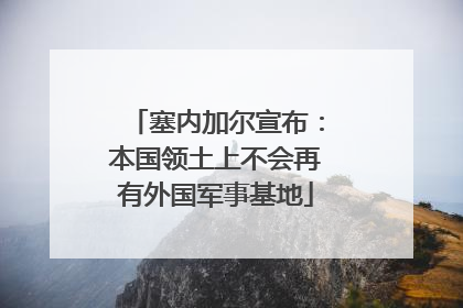 塞内加尔宣布：本国领土上不会再有外国军事基地