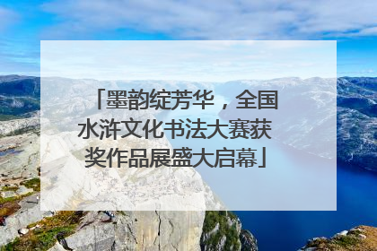 墨韵绽芳华，全国水浒文化书法大赛获奖作品展盛大启幕