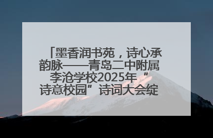 墨香润书苑，诗心承韵脉——青岛二中附属李沧学校2025年“诗意校园”诗词大会绽放文化华章