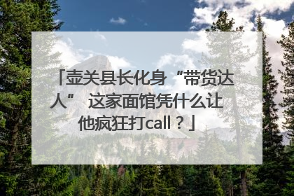 壶关县长化身“带货达人” 这家面馆凭什么让他疯狂打call？