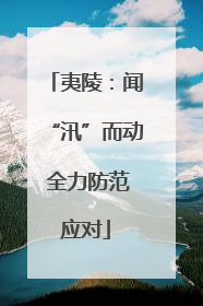 夷陵：闻“汛”而动 全力防范应对