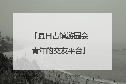 夏日古镇游园会 青年的交友平台