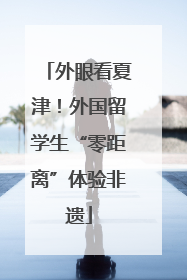 外眼看夏津！外国留学生“零距离”体验非遗