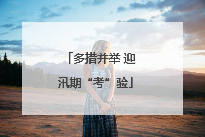 多措并举 迎汛期“考”验
