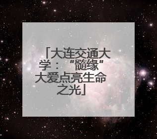 大连交通大学：“髓缘”大爱点亮生命之光
