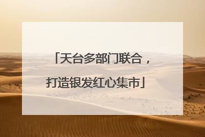 天台多部门联合，打造银发红心集市