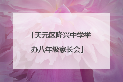 天元区隆兴中学举办八年级家长会