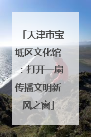 天津市宝坻区文化馆：打开一扇传播文明新风之窗