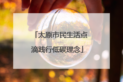 太原市民生活点滴践行低碳理念