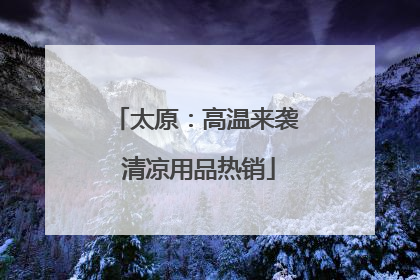 太原：高温来袭 清凉用品热销