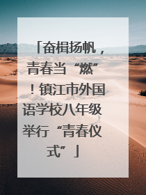 奋楫扬帆，青春当“燃”！镇江市外国语学校八年级举行“青春仪式”