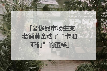 奢侈品市场生变 老铺黄金动了“卡地亚们”的蛋糕