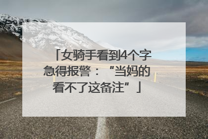 女骑手看到4个字急得报警：“当妈的看不了这备注”