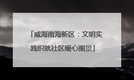 威海南海新区：文明实践织就社区暖心图景