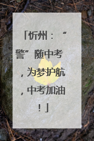 忻州：“警”随中考，为梦护航，中考加油！