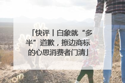 快评丨白象就“多半”道歉，擦边商标的心思消费者门清