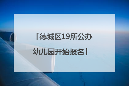 德城区19所公办幼儿园开始报名