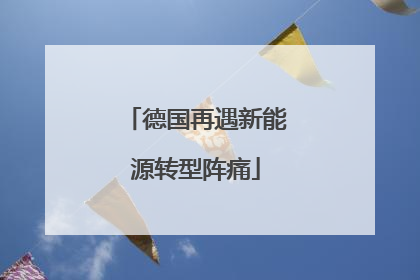 德国再遇新能源转型阵痛