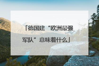 德国建“欧洲最强军队”意味着什么