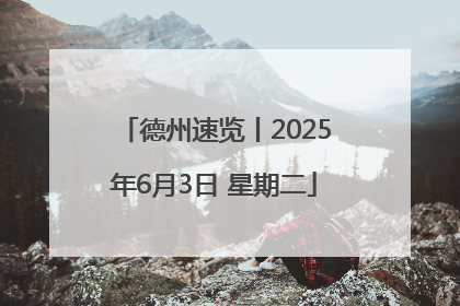 德州速览丨2025年6月3日 星期二