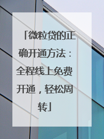 微粒贷的正确开通方法：全程线上免费开通，轻松周转