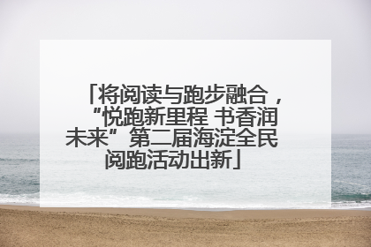 将阅读与跑步融合，“悦跑新里程 书香润未来”第二届海淀全民阅跑活动出新