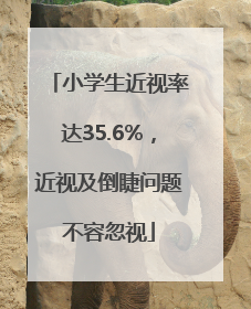 小学生近视率达35.6%，近视及倒睫问题不容忽视