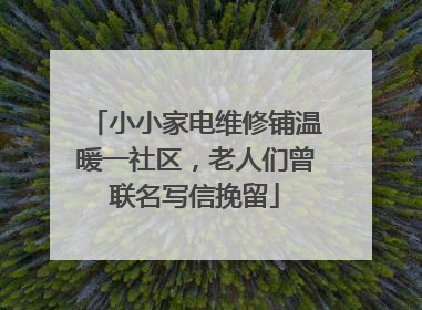 小小家电维修铺温暖一社区，老人们曾联名写信挽留