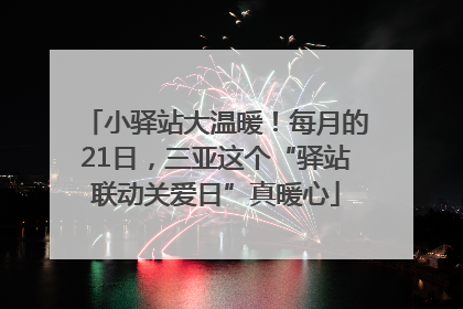 小驿站大温暖！每月的21日，三亚这个“驿站联动关爱日”真暖心
