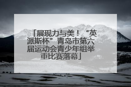 展现力与美！“英派斯杯”青岛市第六届运动会青少年组举重比赛落幕