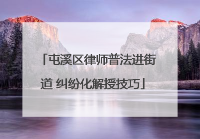 屯溪区律师普法进街道 纠纷化解授技巧
