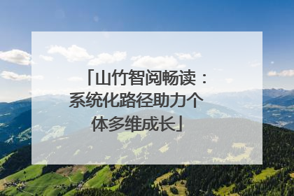 山竹智阅畅读：系统化路径助力个体多维成长