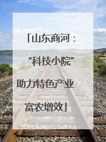山东商河：“科技小院”助力特色产业富农增效
