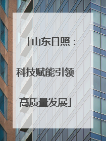 山东日照：科技赋能引领高质量发展