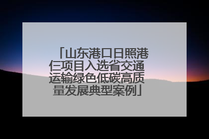 山东港口日照港仨项目入选省交通运输绿色低碳高质量发展典型案例