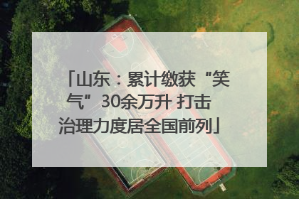 山东：累计缴获“笑气”30余万升 打击治理力度居全国前列