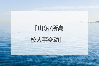 山东7所高校人事变动