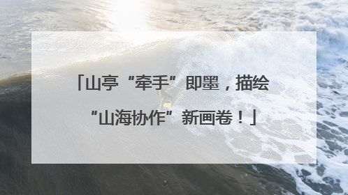 山亭“牵手”即墨，描绘“山海协作”新画卷！