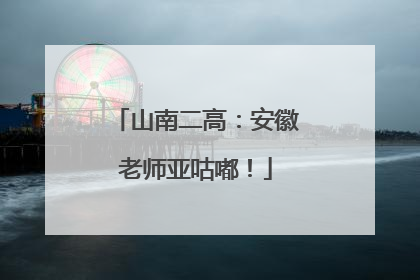 山南二高：安徽老师亚咕嘟！