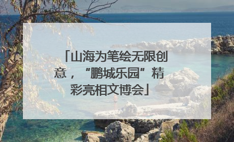 山海为笔绘无限创意，“鹏城乐园”精彩亮相文博会