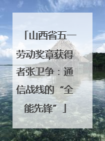山西省五一劳动奖章获得者张卫争：通信战线的“全能先锋”