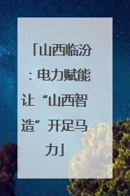 山西临汾：电力赋能让“山西智造”开足马力