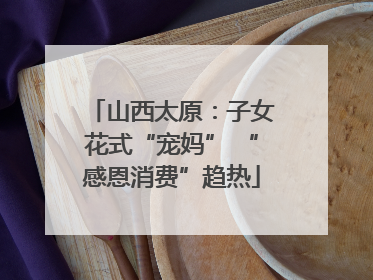 山西太原：子女花式“宠妈” “感恩消费”趋热